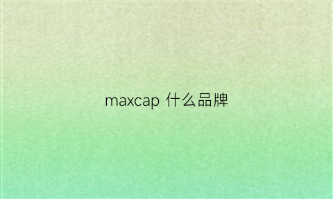 maxcap 什么品牌